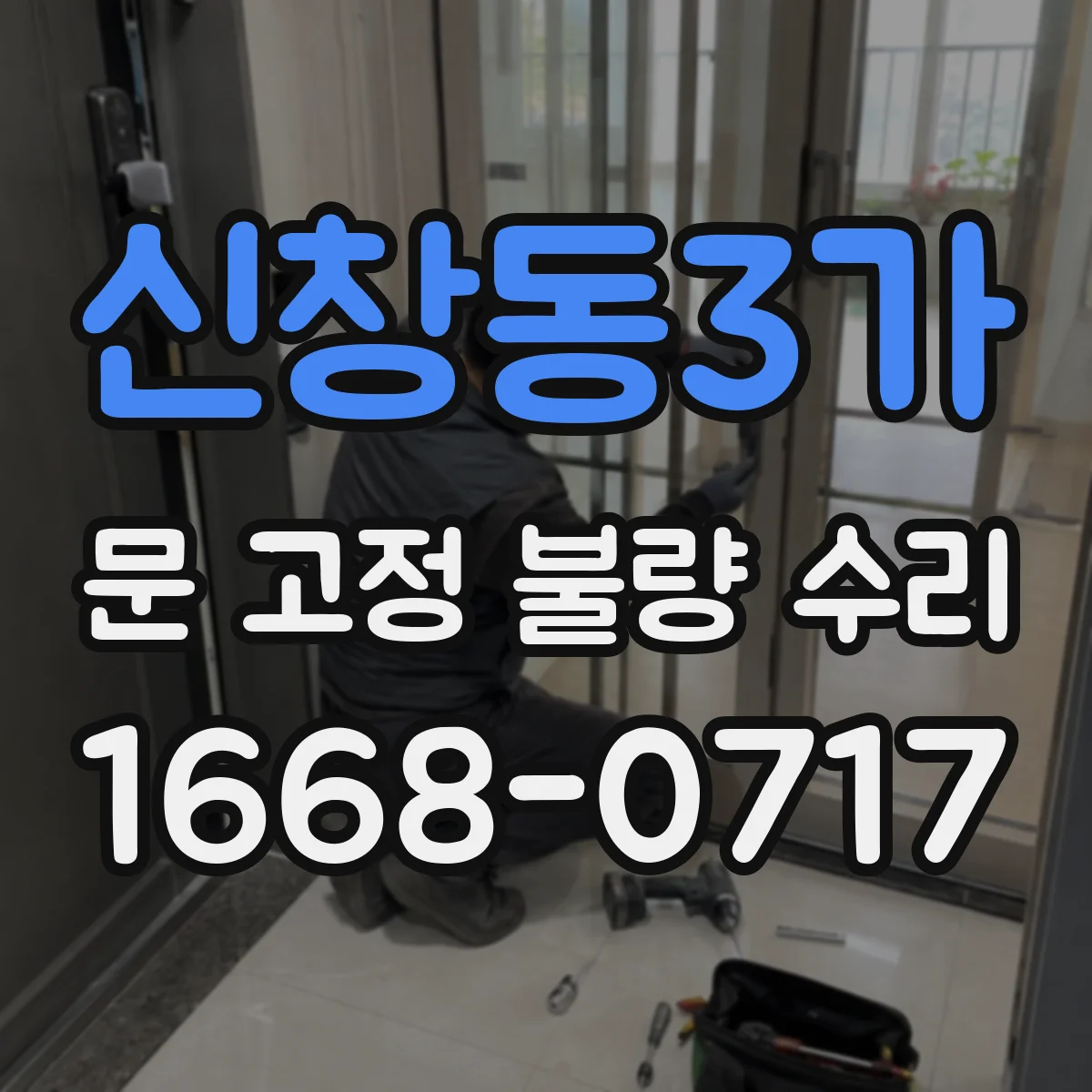신창동3가 문 고정 불량 수리