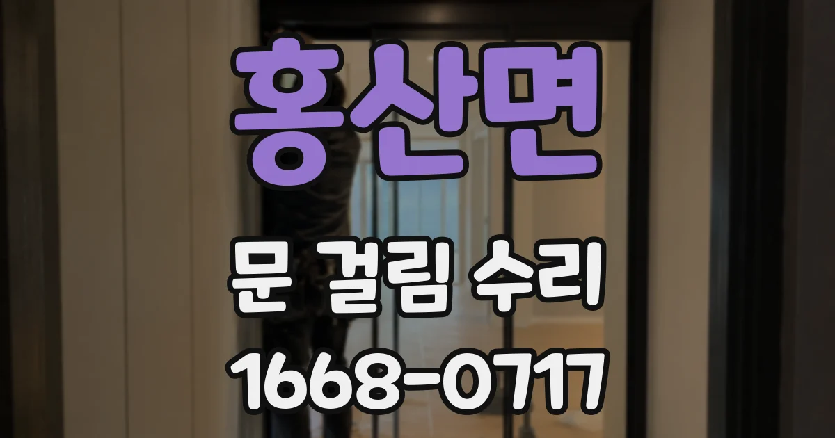 홍산면 문 걸림 수리