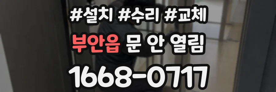 부안읍 문 안 열림