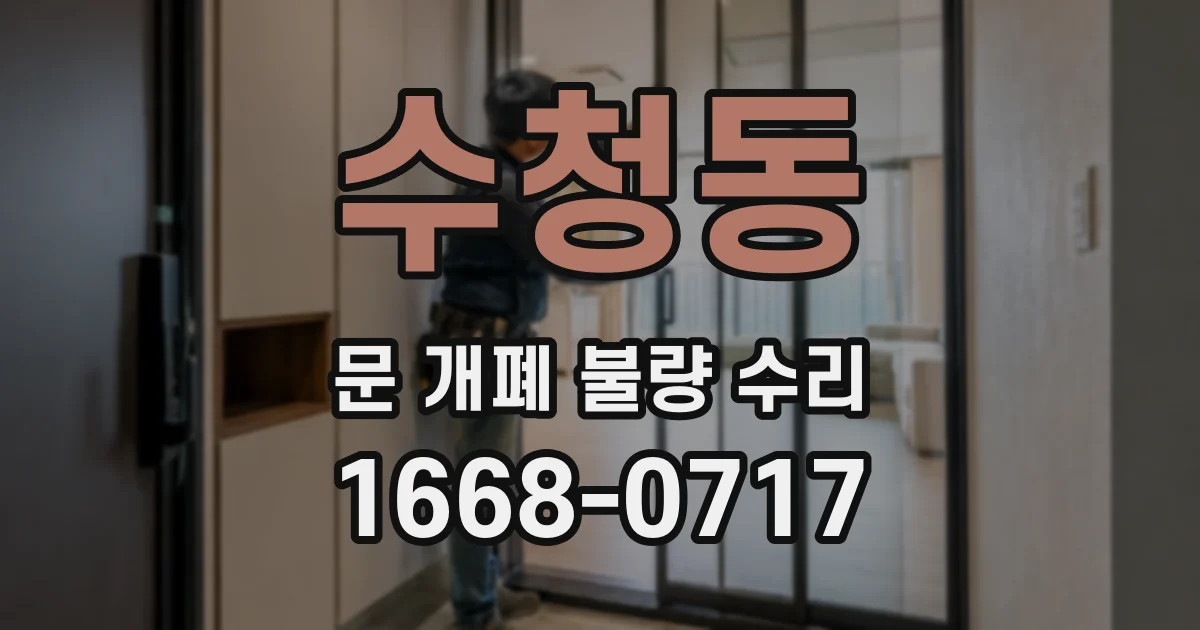 수청동 문 개폐 불량 수리
