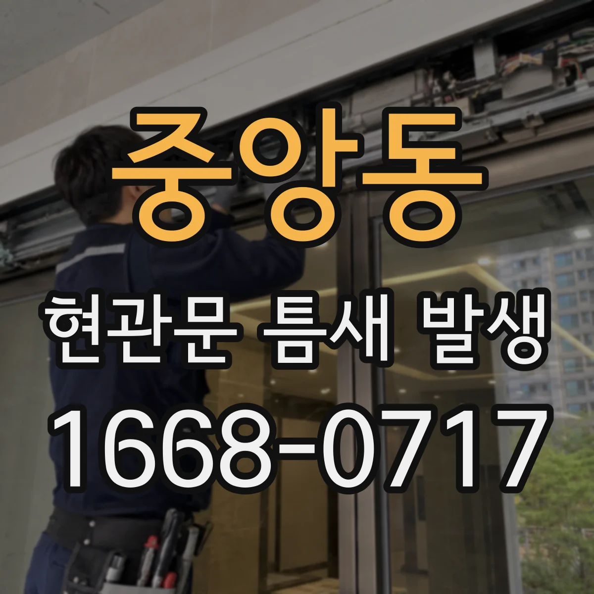 중앙동 현관문 틈새 발생