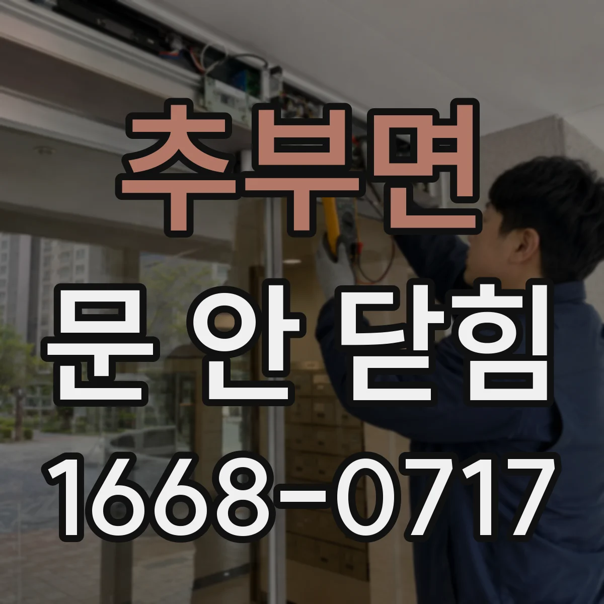 추부면 문 안 닫힘