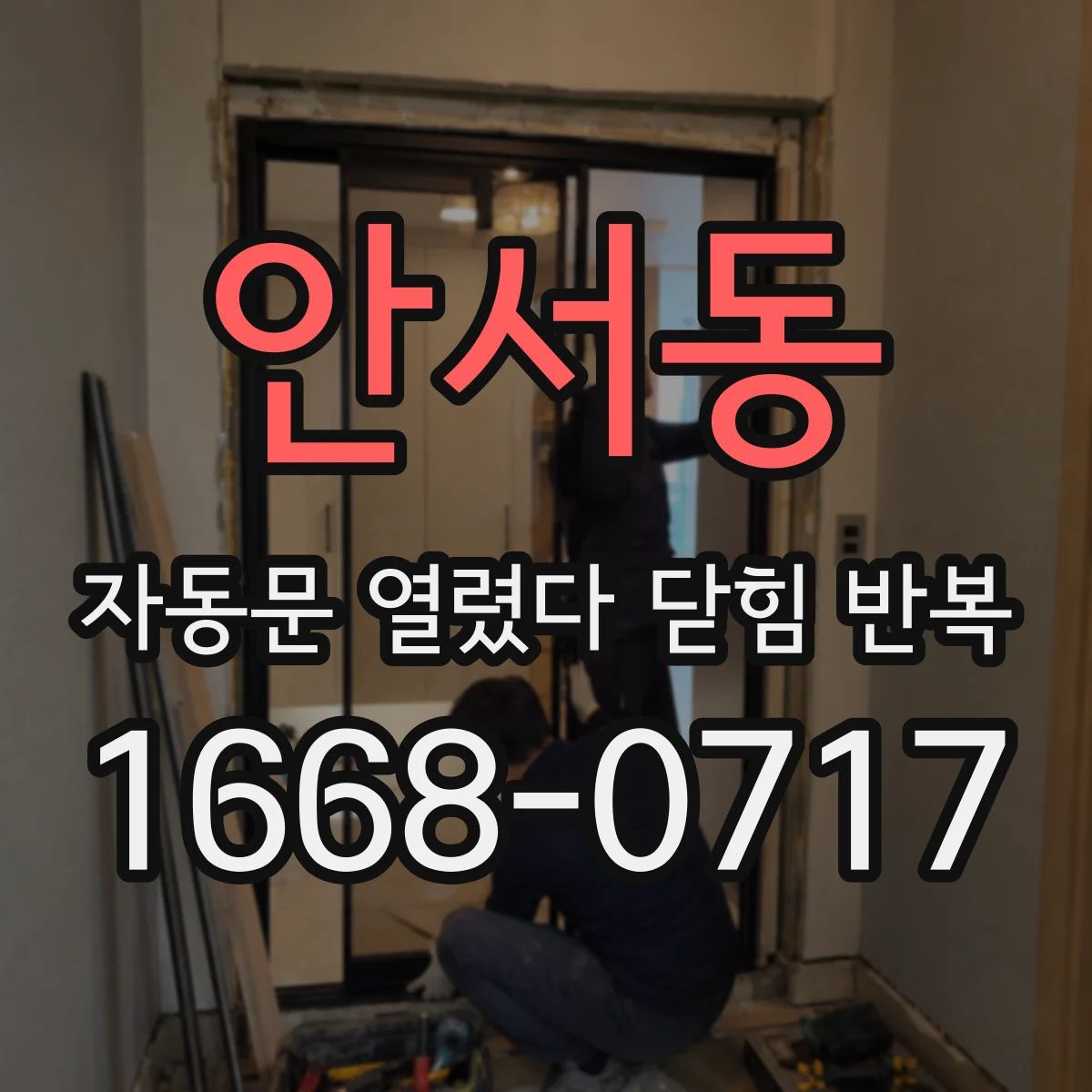 안서동 자동문 열렸다 닫힘 반복 현상은 문이 한 번 열리고 곧바로 닫히거나, 중간에 멈춘 상태에서 다시 열리며 이어질 수 있습니다.