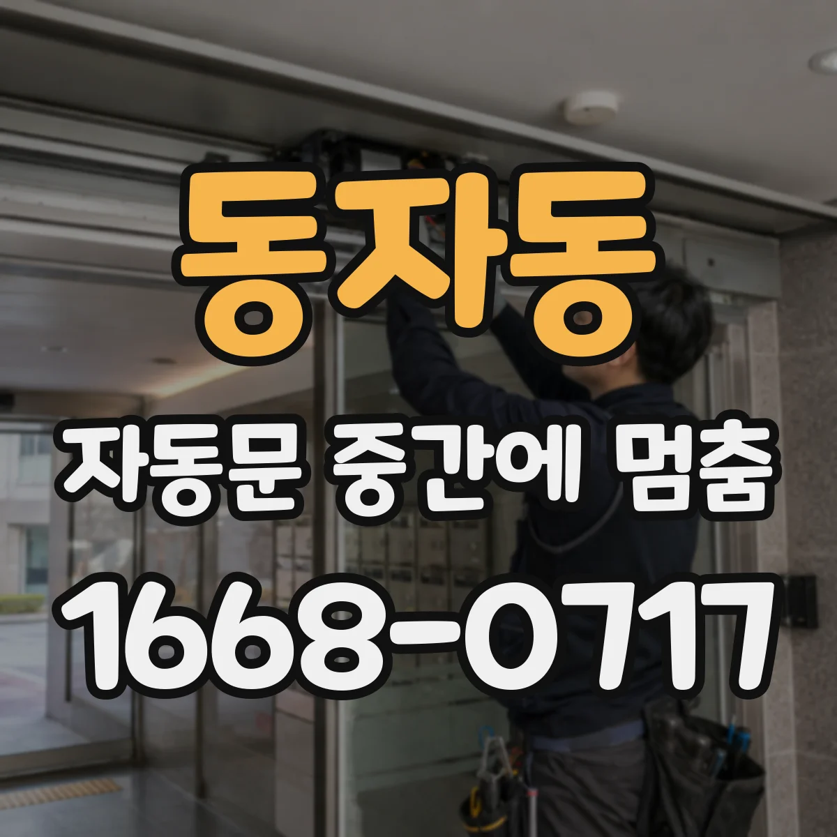 동자동 자동문 중간에 멈춤