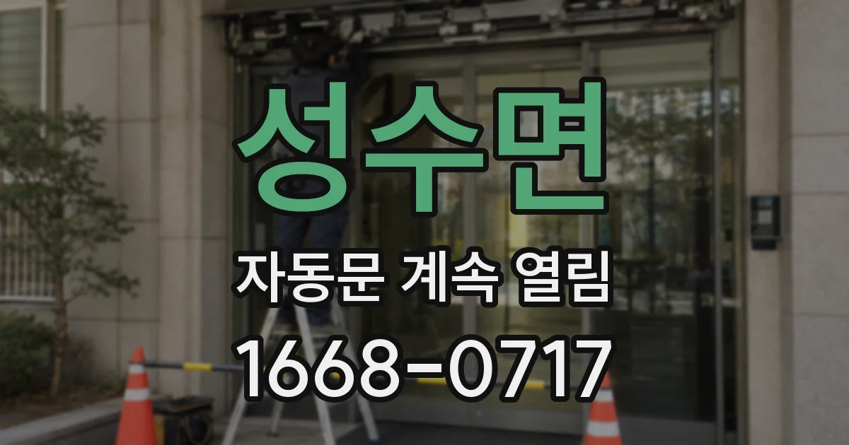 성수면 자동문 계속 열림