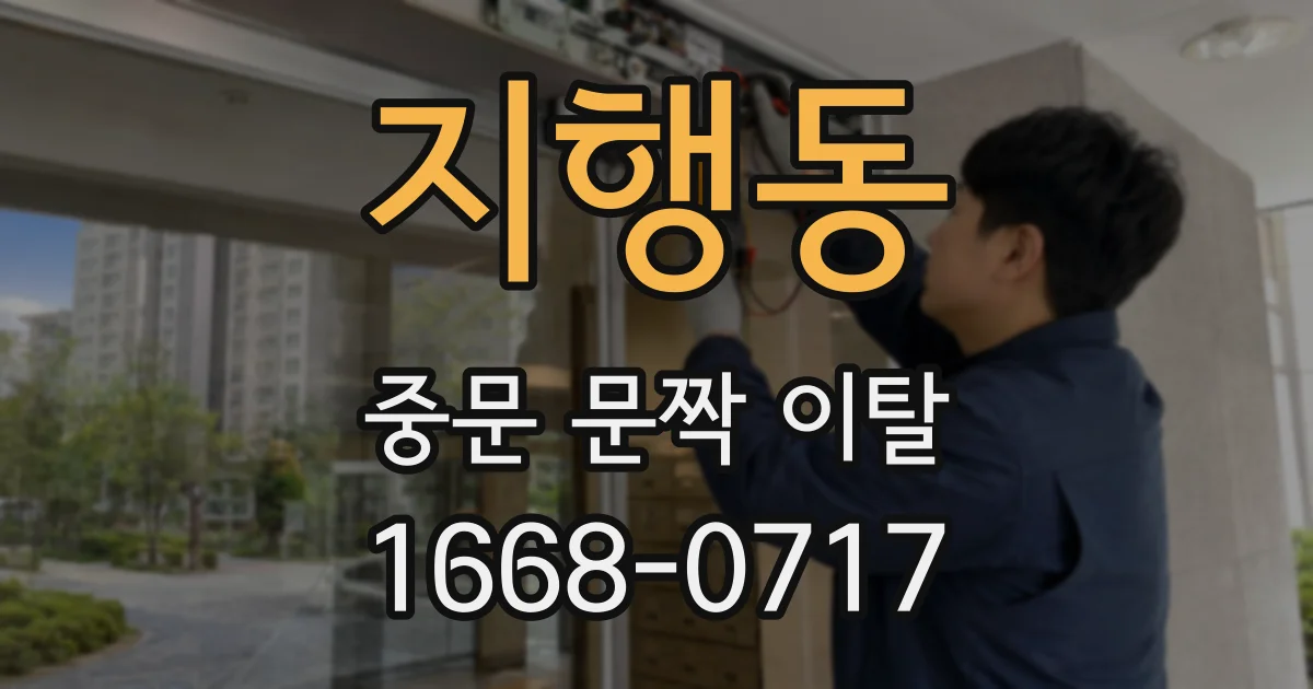 지행동 중문 문짝 이탈