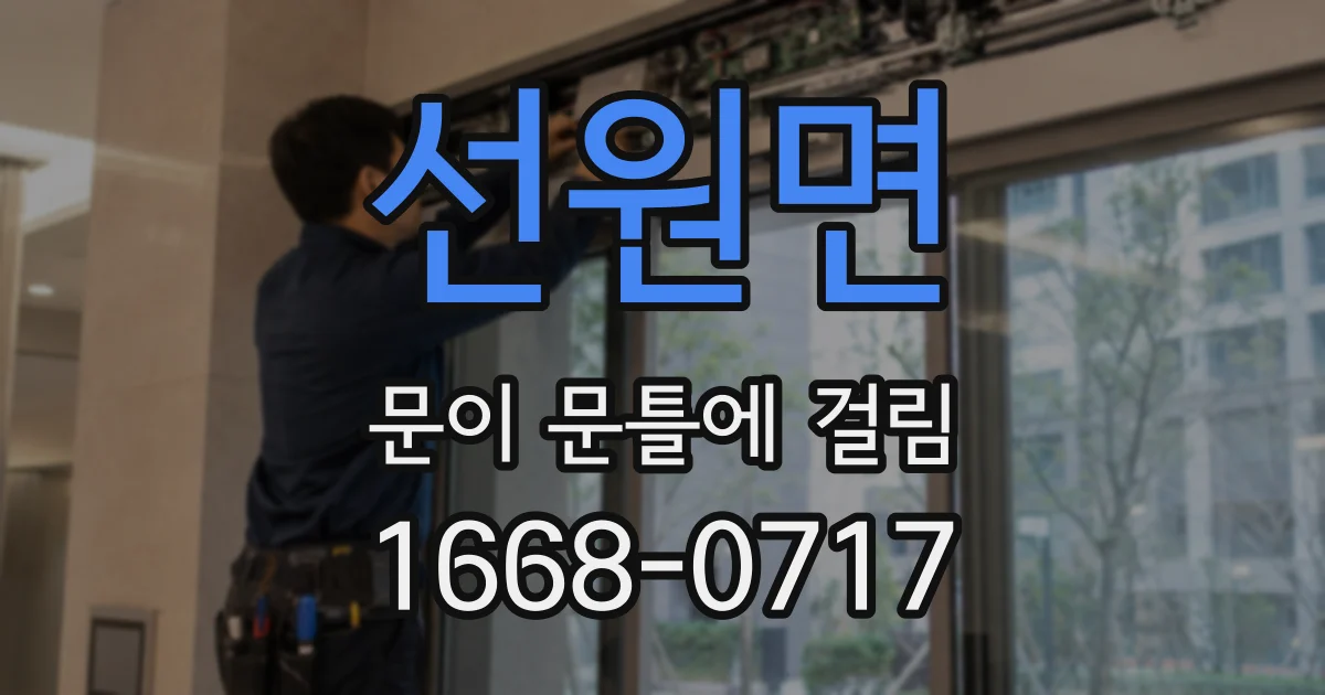 선원면 문이 문틀에 걸림