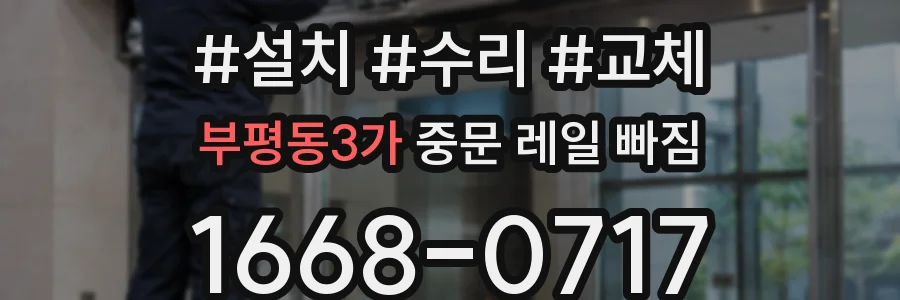 부평동3가 중문 레일 빠짐