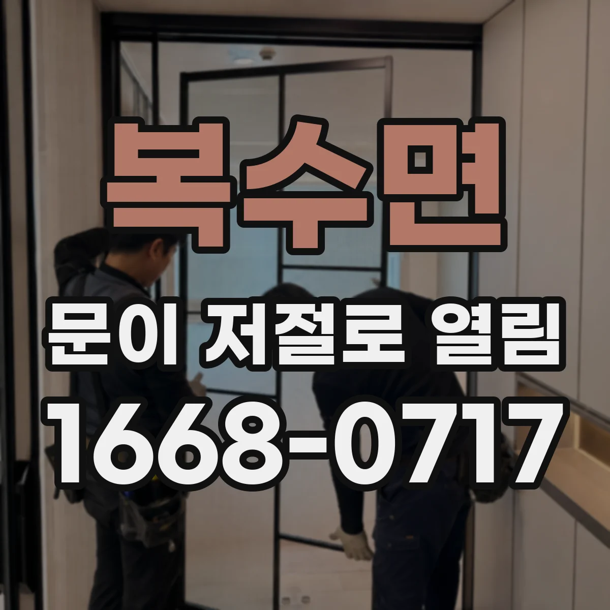 복수면 문이 저절로 열림