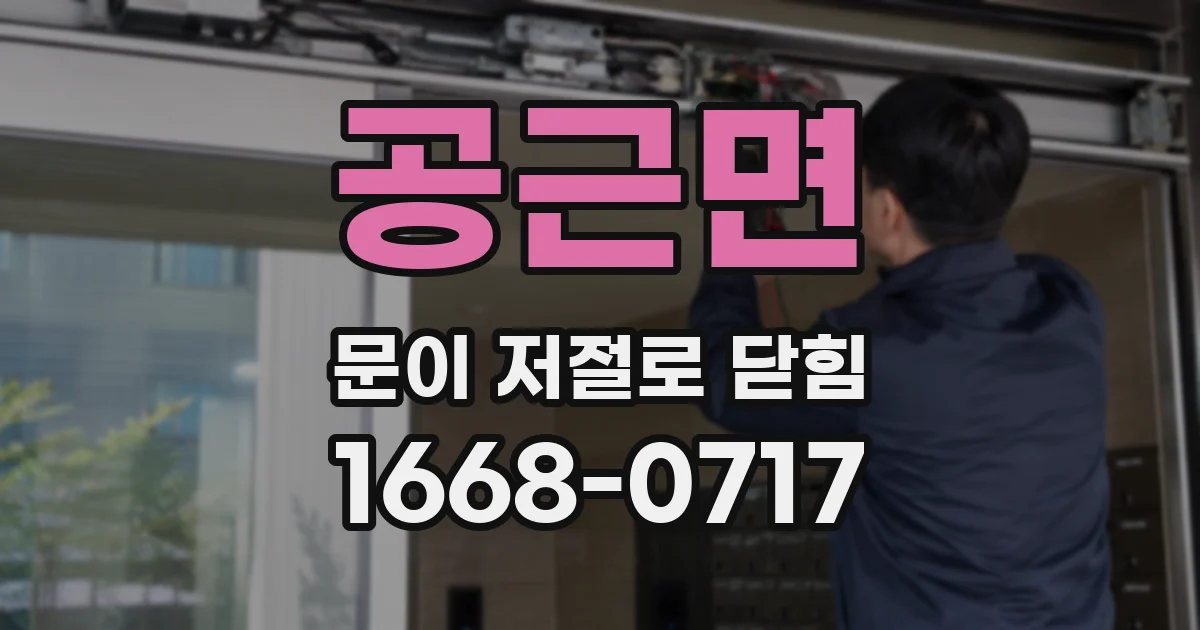 공근면 문이 저절로 닫힘