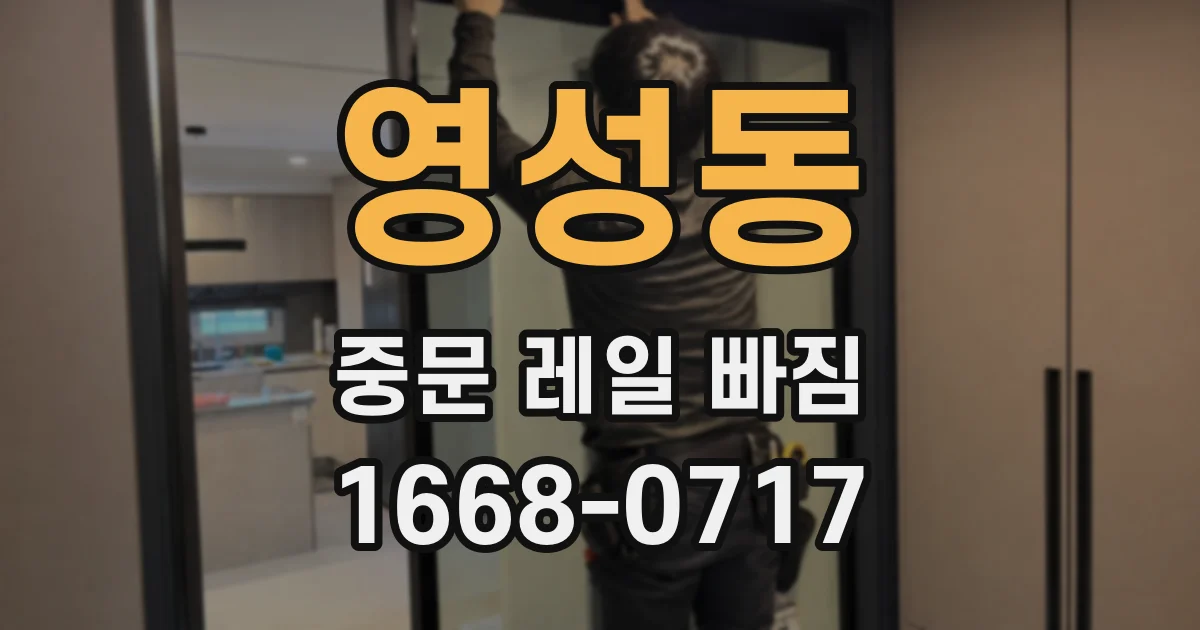 영성동 중문 레일 빠짐