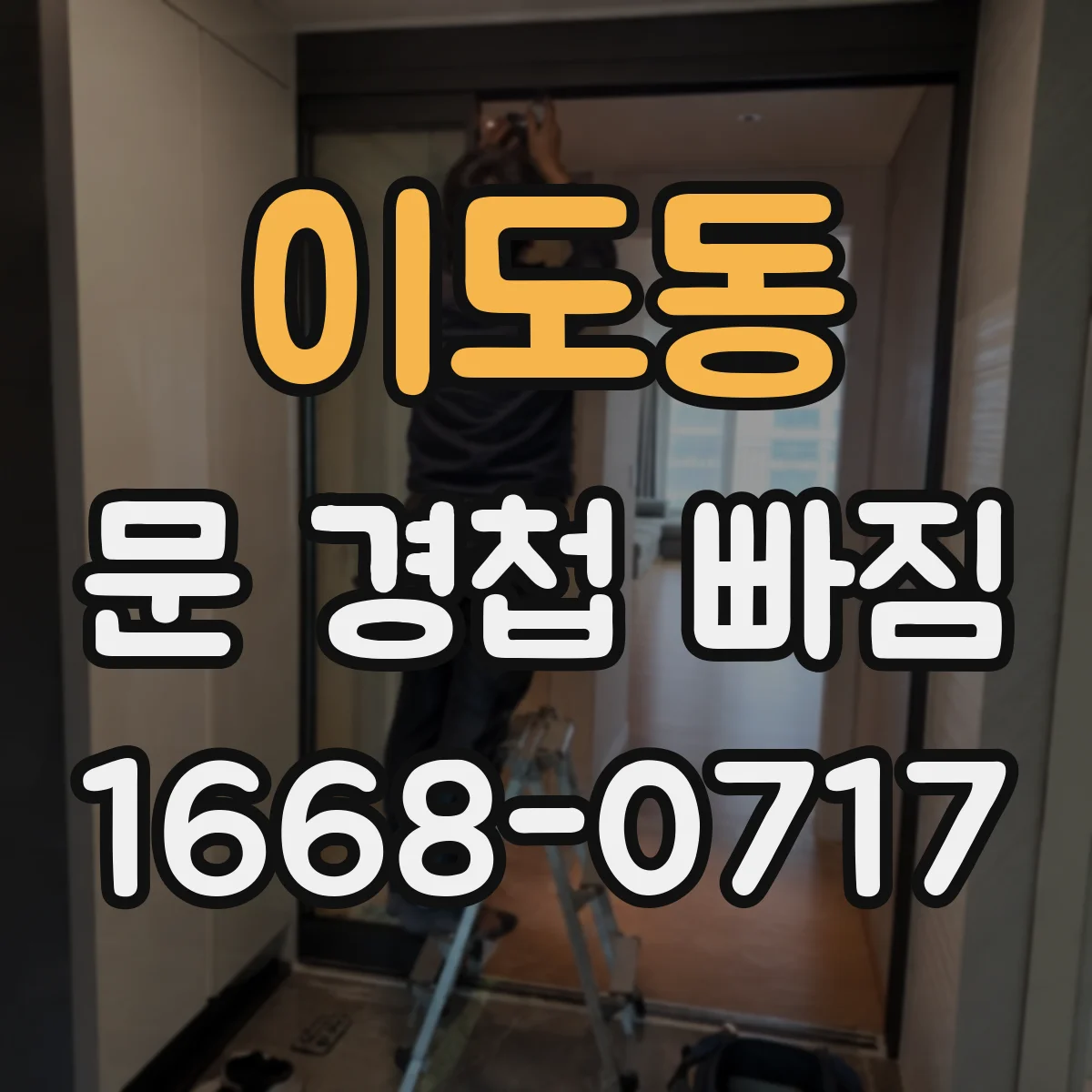 이도동 문 경첩 빠짐