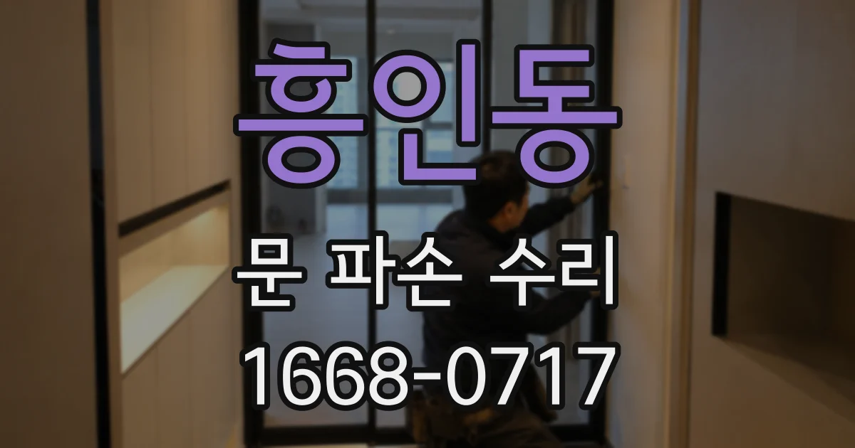 흥인동 문 파손 수리