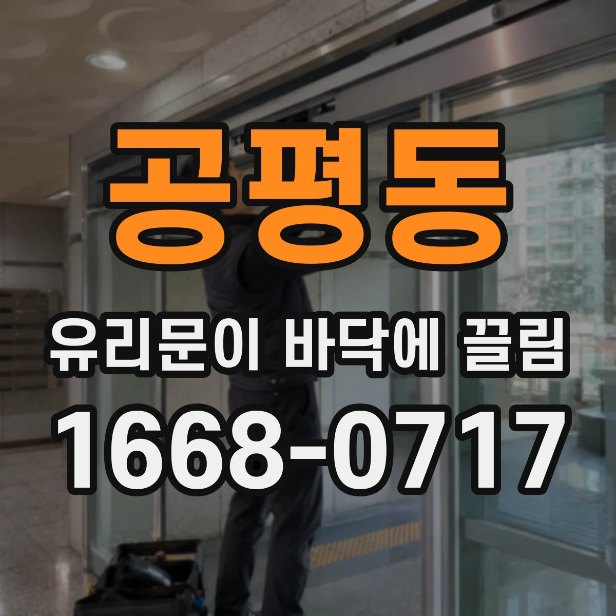 공평동 유리문이 바닥에 끌림
