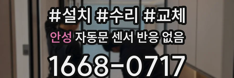 안성 자동문 센서 반응 없음