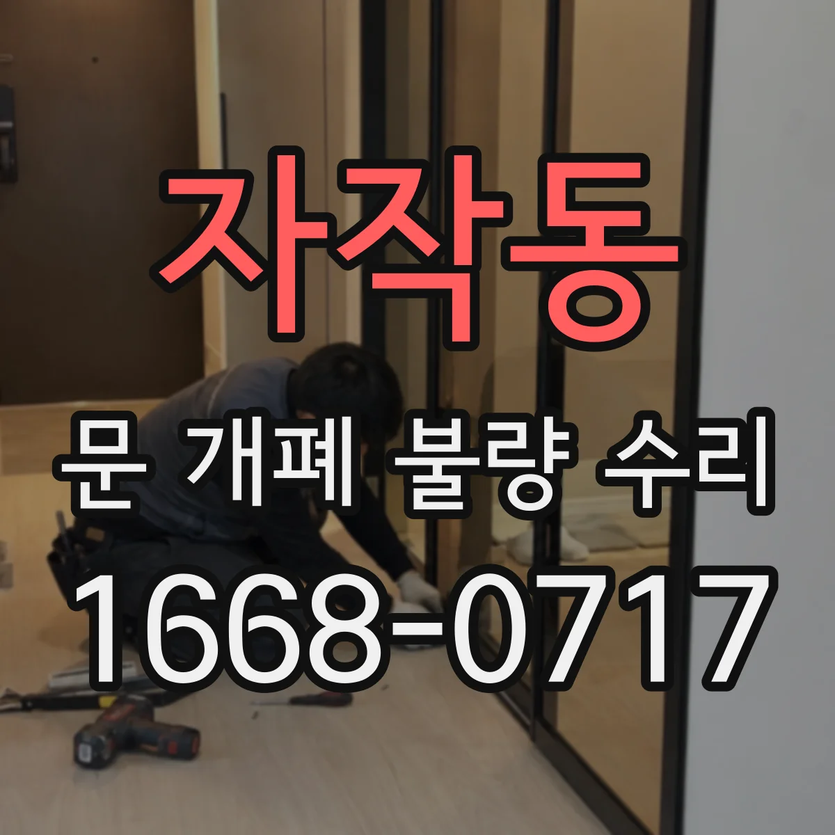 자작동 문 개폐 불량 수리
