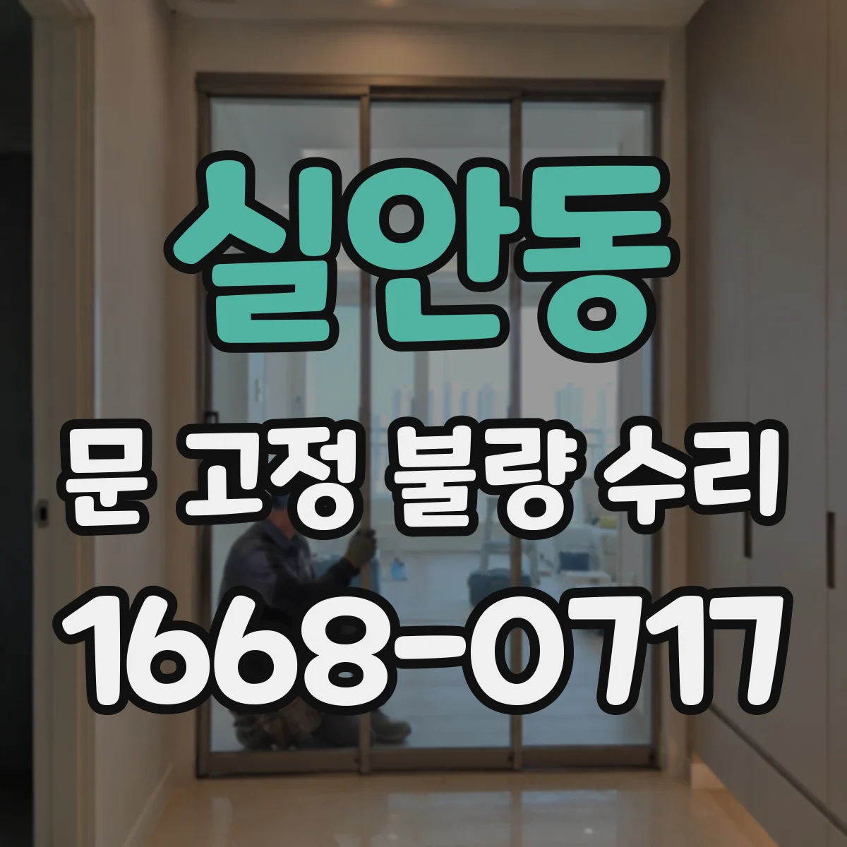 실안동 문 고정 불량 수리