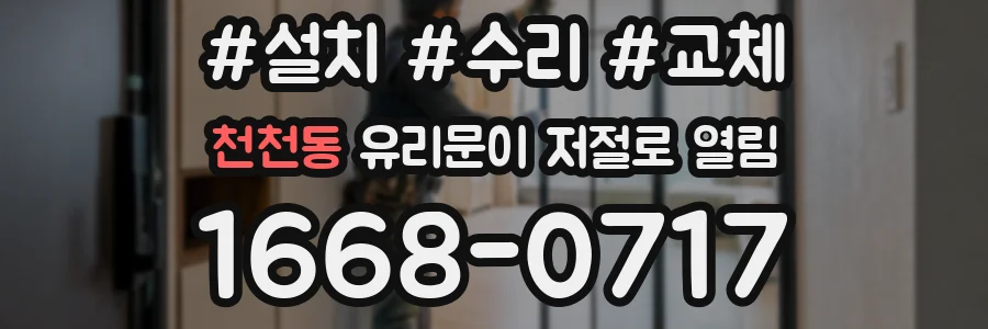 천천동 유리문이 저절로 열림