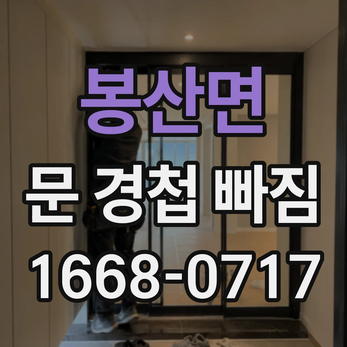 봉산면 문 경첩 빠짐