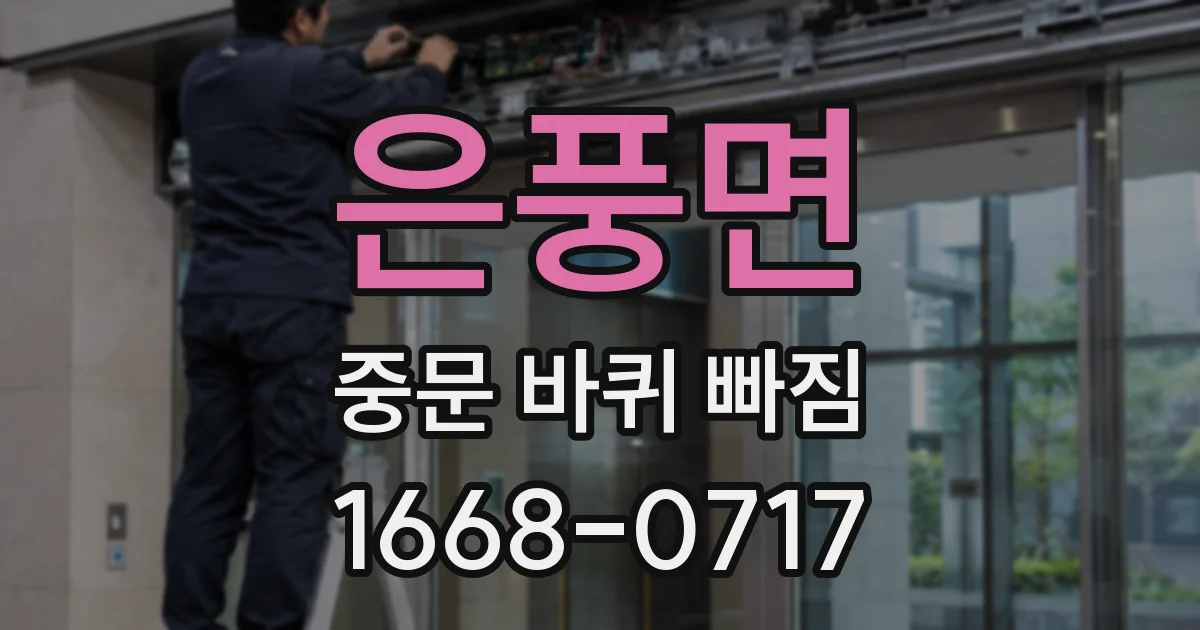 은풍면 중문 바퀴 빠짐