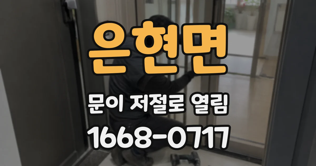 은현면 문이 저절로 열림