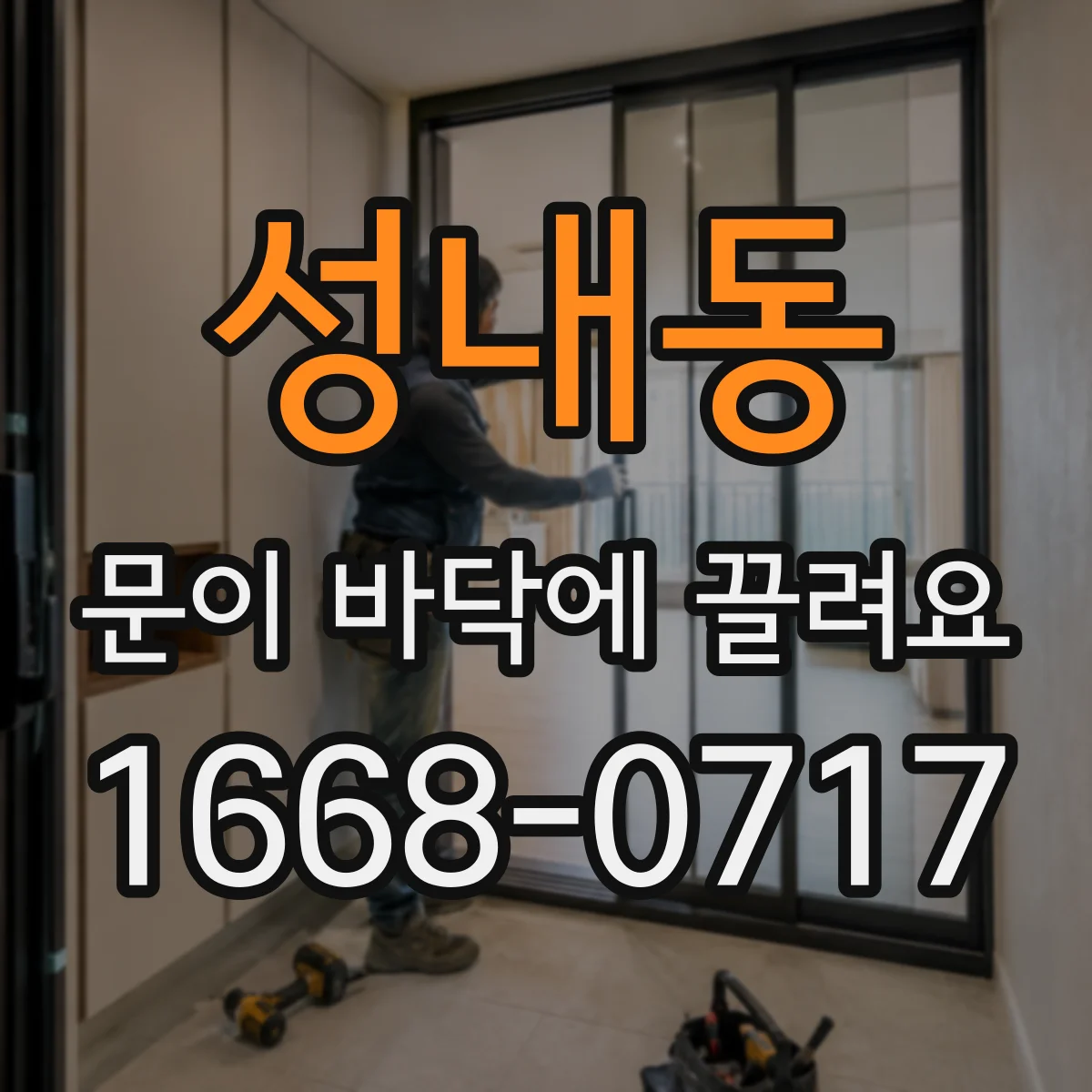 성내동 문이 바닥에 끌려요