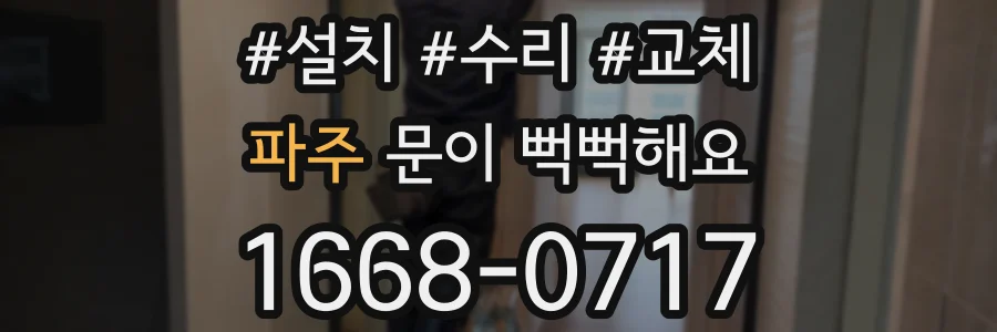 파주 문이 뻑뻑해요