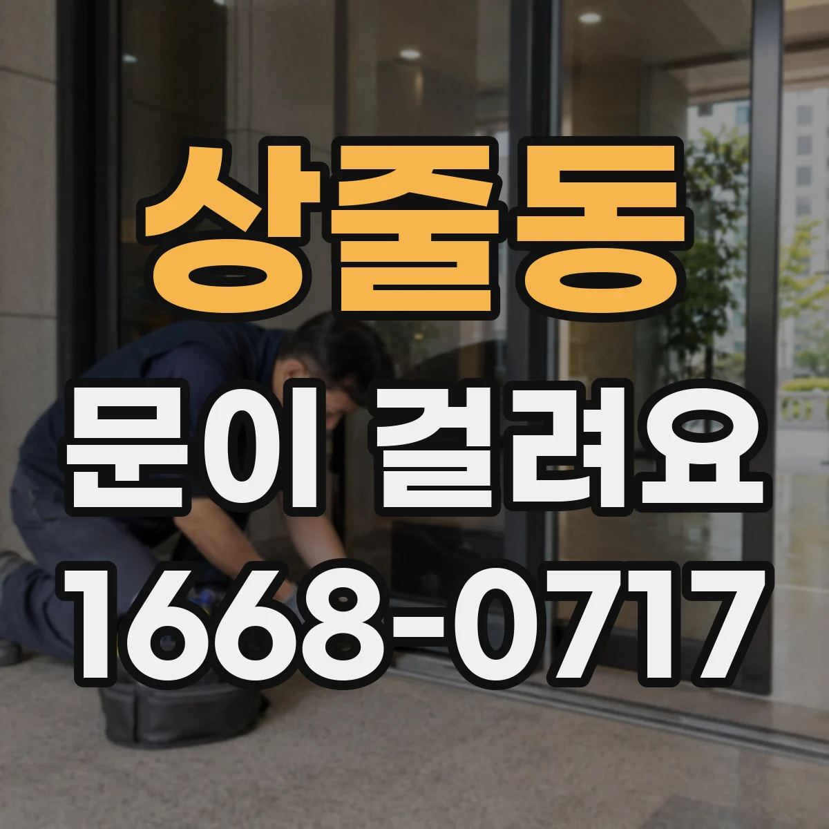 상줄동 문이 걸려요