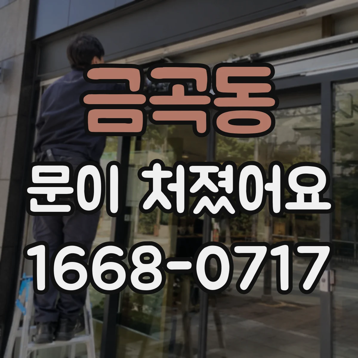 금곡동 문이 처졌어요