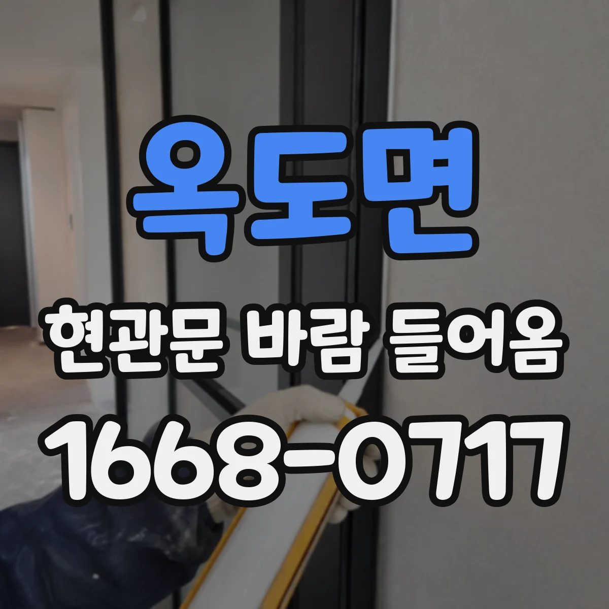 옥도면 현관문 바람 들어옴