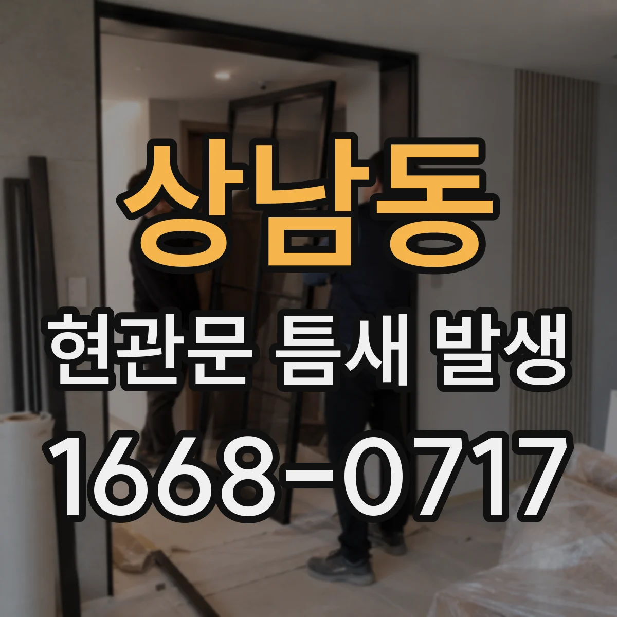 상남동 현관문 틈새 발생