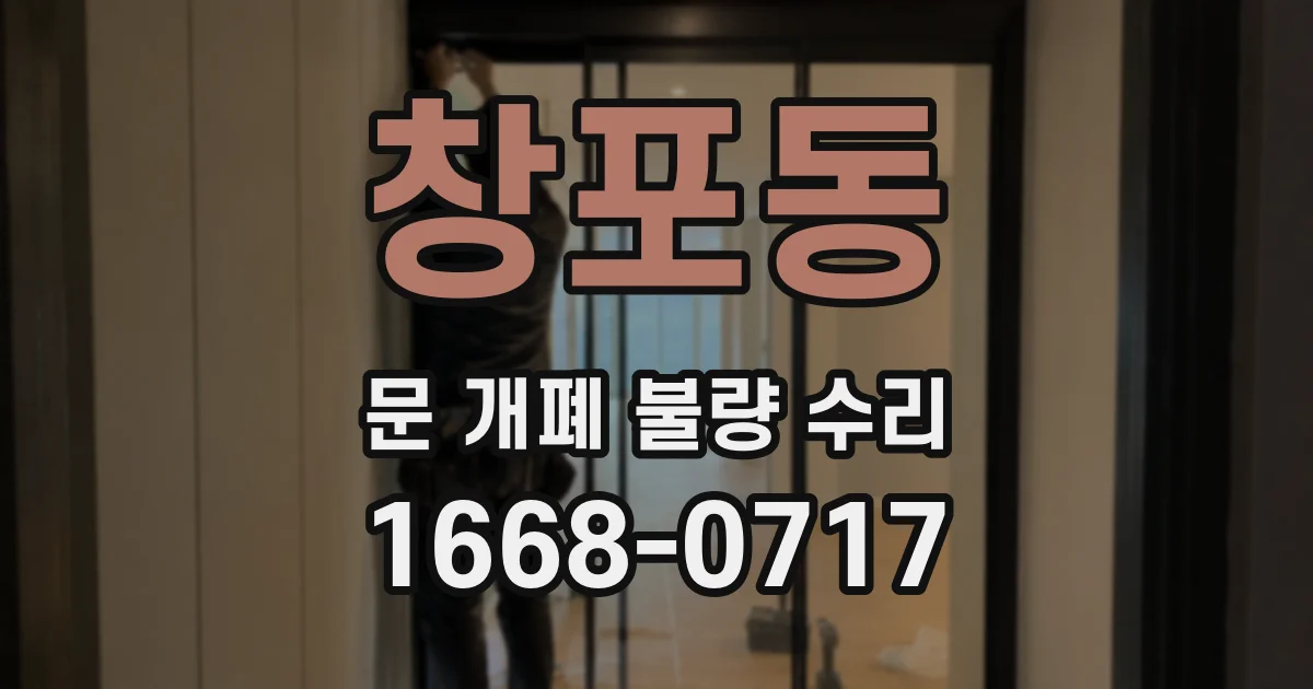 창포동 문 개폐 불량 수리