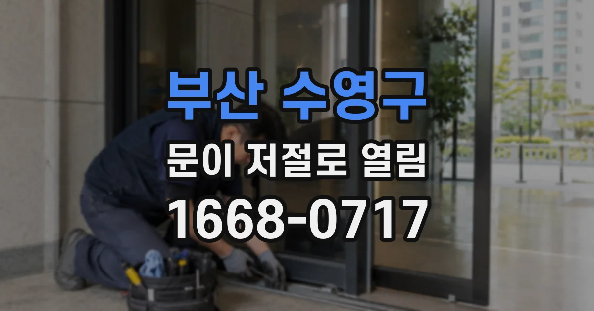 부산 수영구 문이 저절로 열림