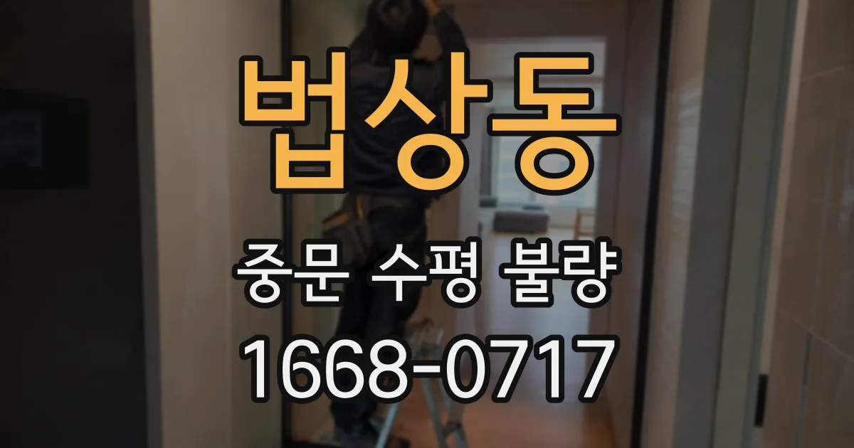 법상동 중문 수평 불량