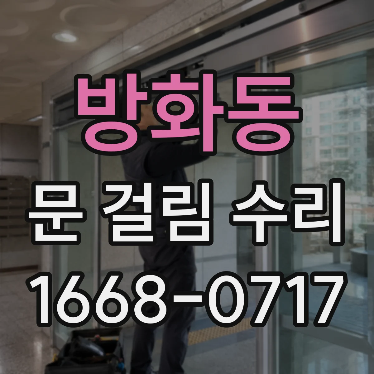 방화동 문 걸림 수리