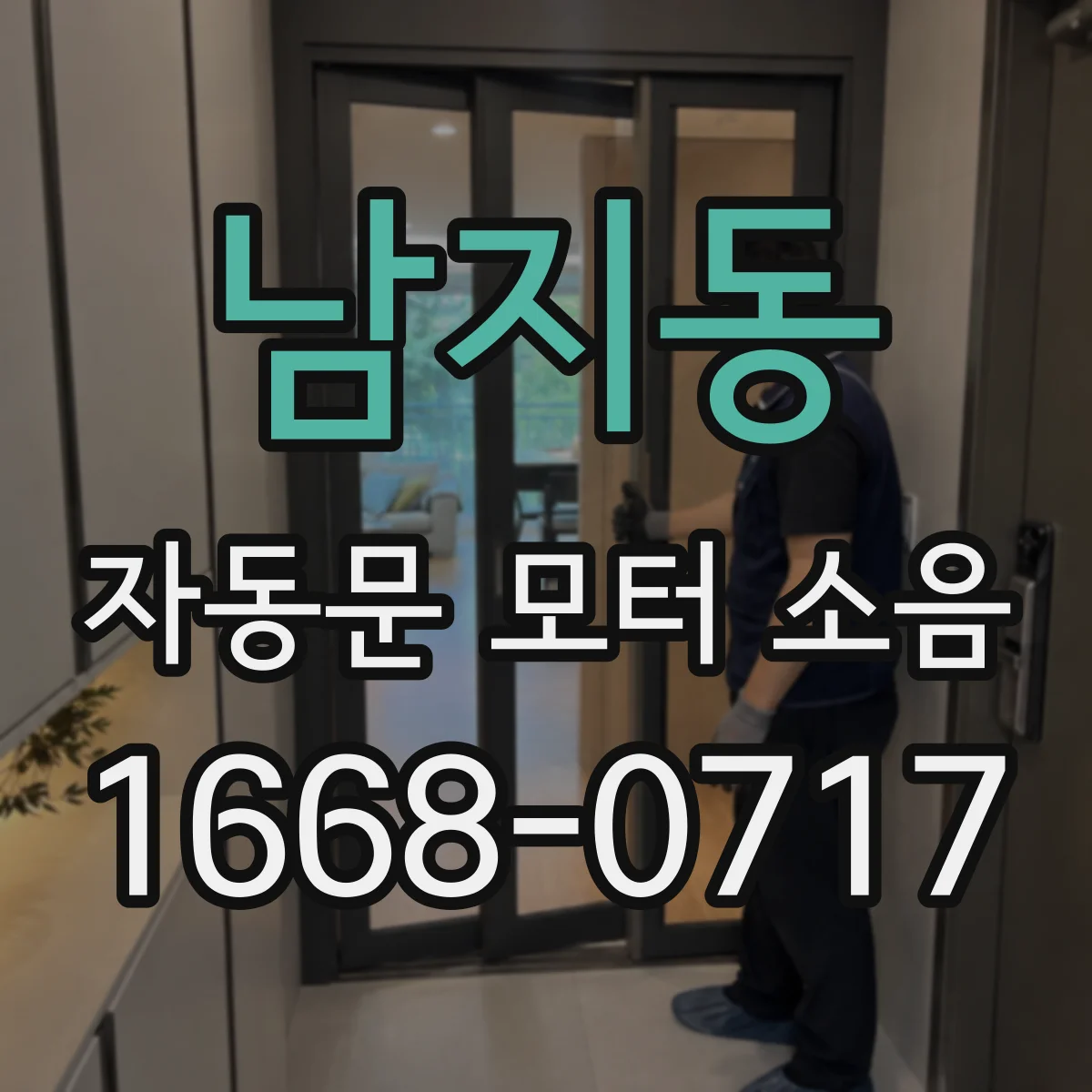 남지동 자동문 모터 소음