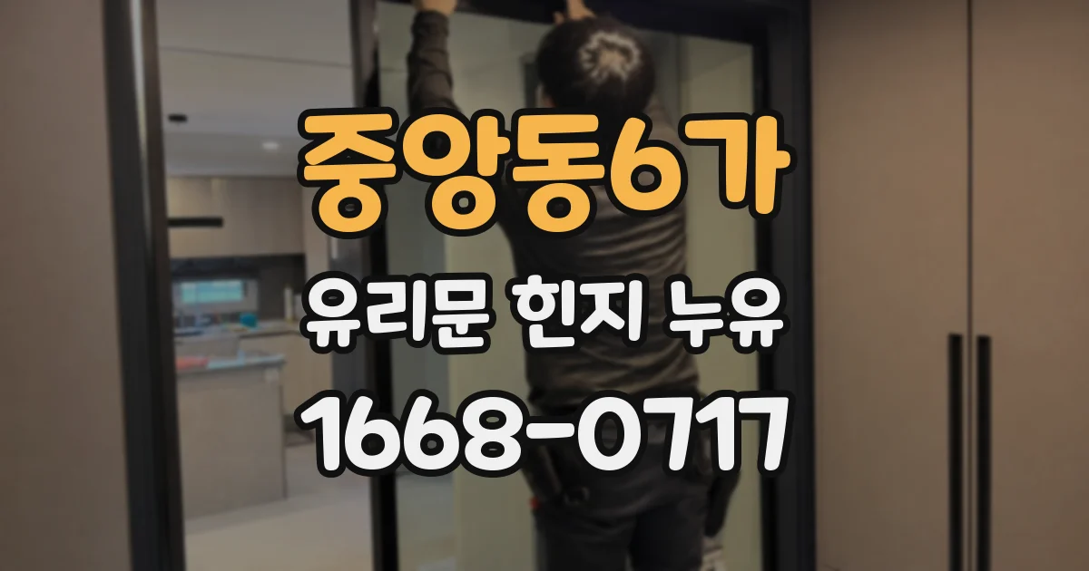 중앙동6가 유리문 힌지 누유