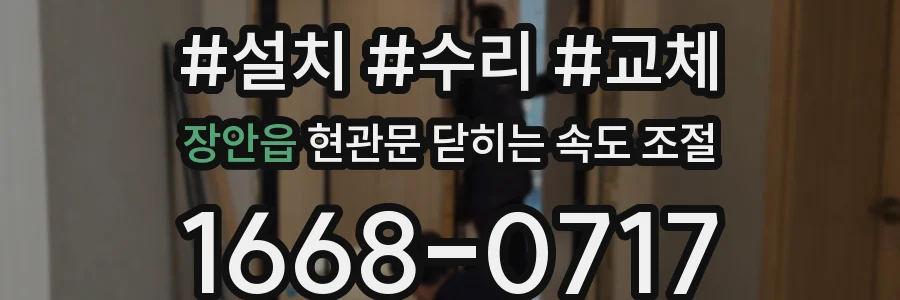 장안읍 현관문 닫히는 속도 조절