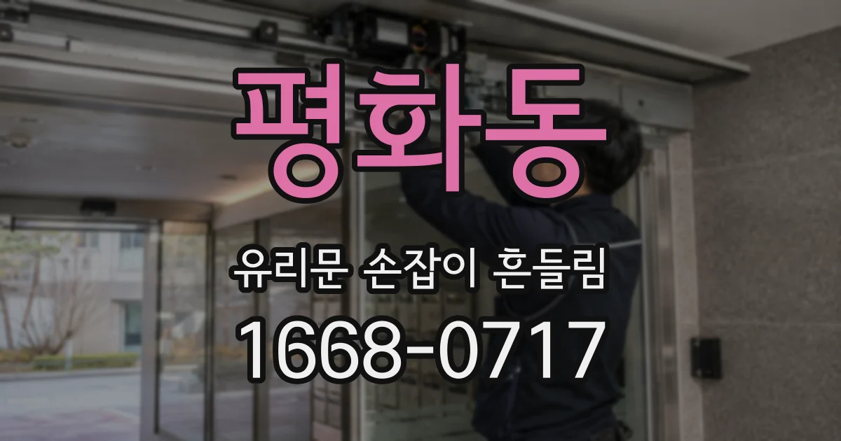 평화동 유리문 손잡이 흔들림