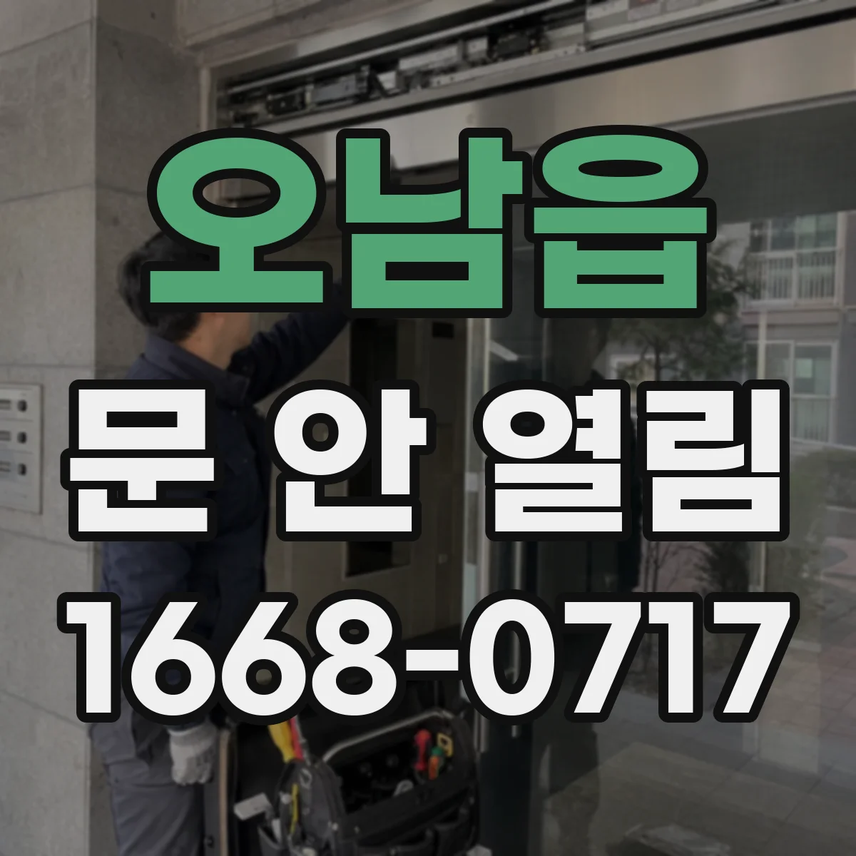 오남읍 문 안 열림