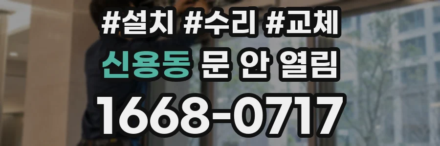 신용동 문 안 열림