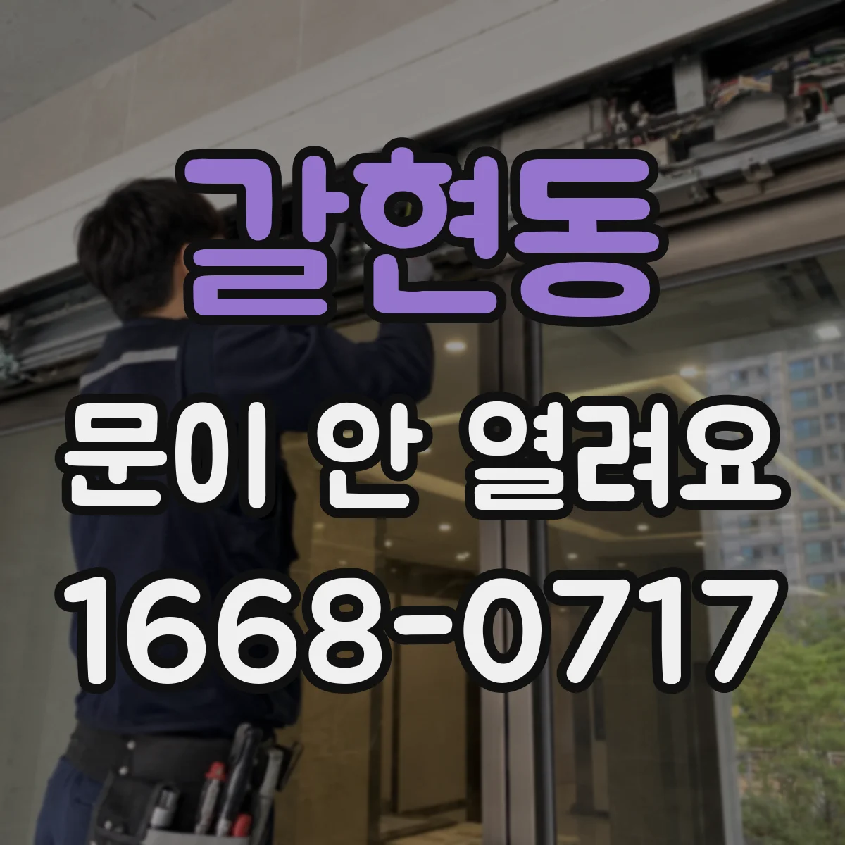 갈현동 문이 안 열려요