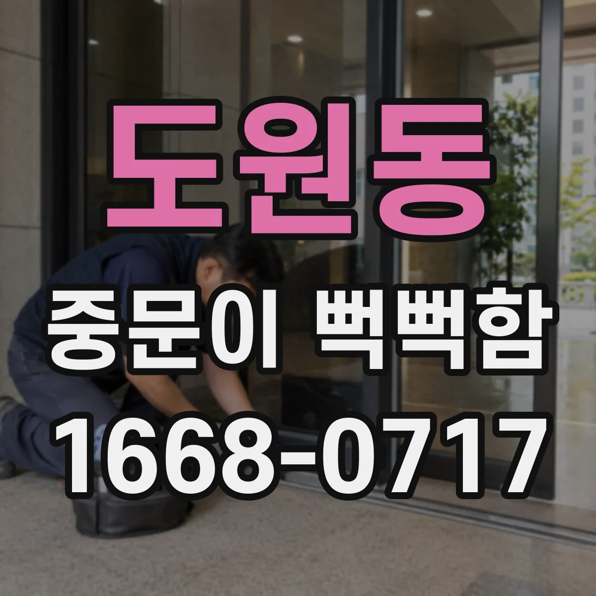 도원동 중문이 뻑뻑함