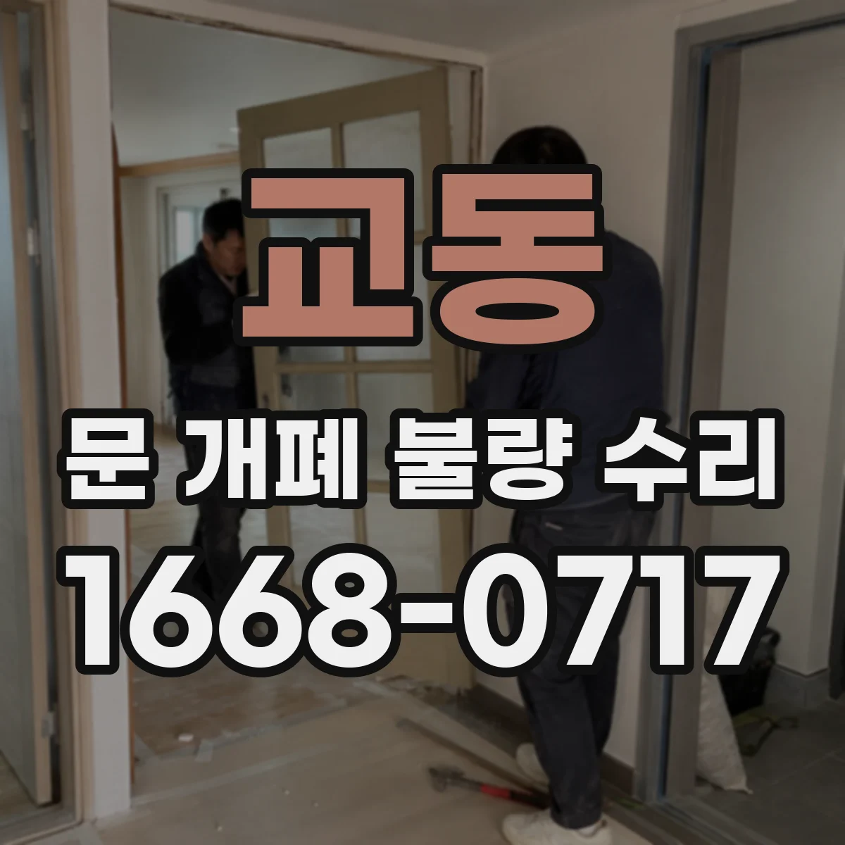교동 문 개폐 불량 수리