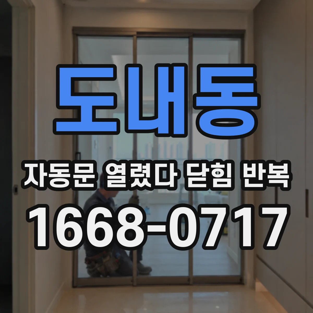 도내동 자동문 열렸다 닫힘 반복 증상은 열림과 닫힘이 연달아 일어나거나, 정지 후 다시 작동하면서 나타납니다.