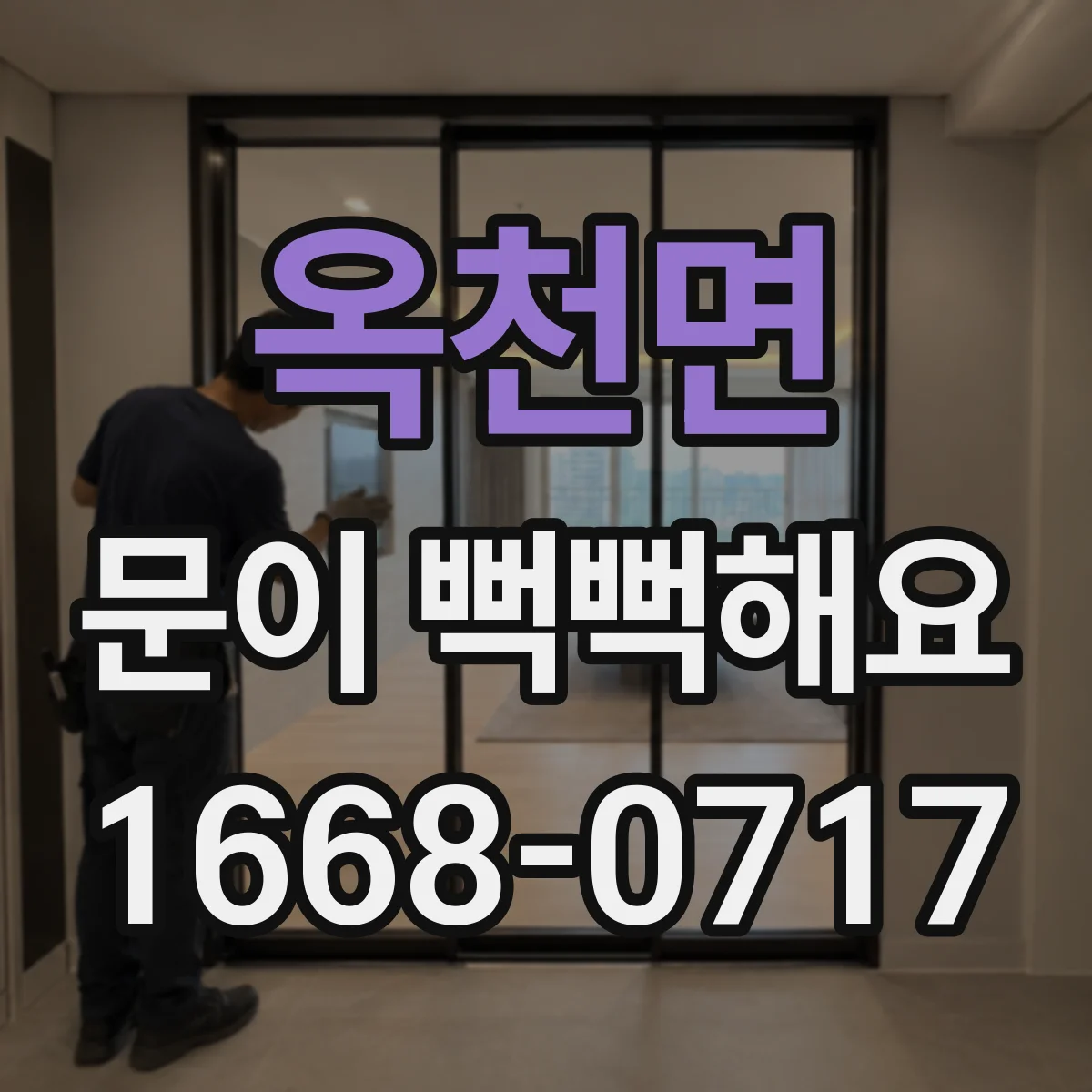 옥천면 문이 뻑뻑해요