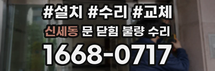 신세동 문 닫힘 불량 수리