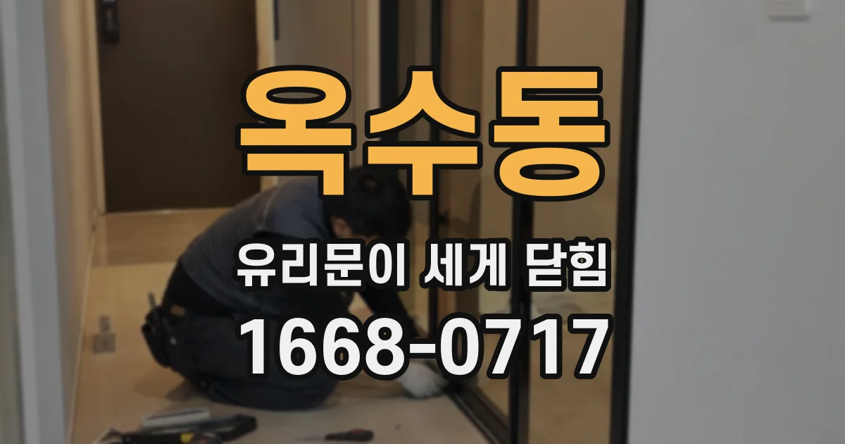 옥수동 유리문이 세게 닫힘