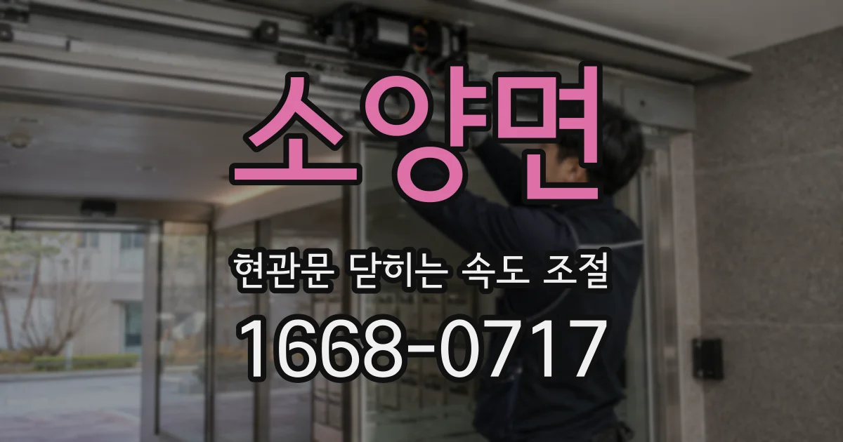 소양면 현관문 닫히는 속도 조절