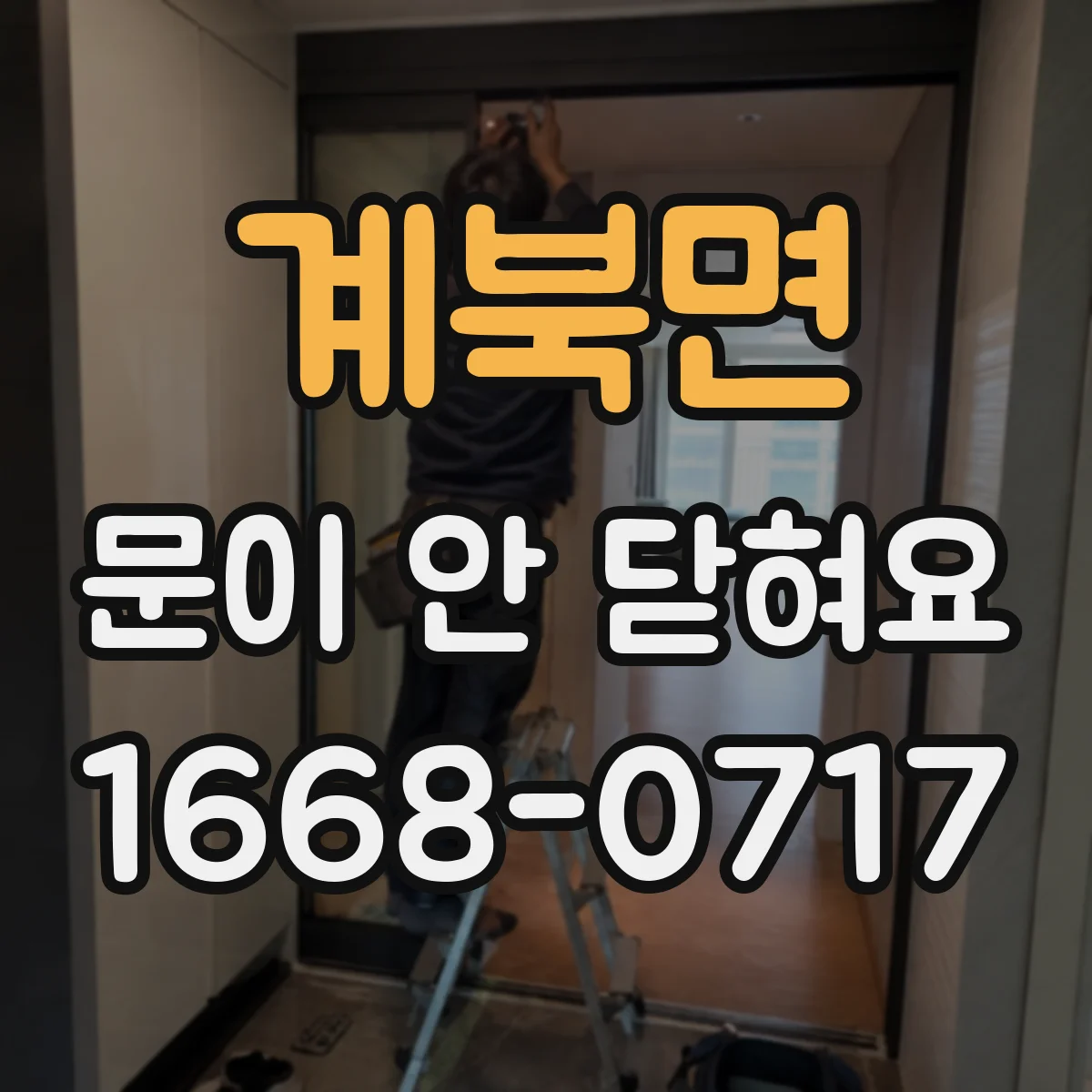 계북면 문이 안 닫혀요